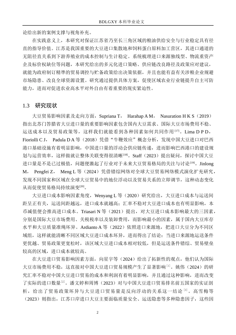 26年WH9.98-AI2.37 本科江苏省大豆进口问题及对策分析(18487字).docx_第6页