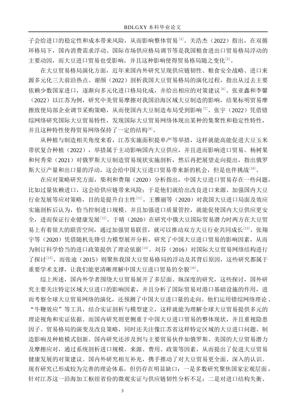 26年WH9.98-AI2.37 本科江苏省大豆进口问题及对策分析(18487字).docx_第7页