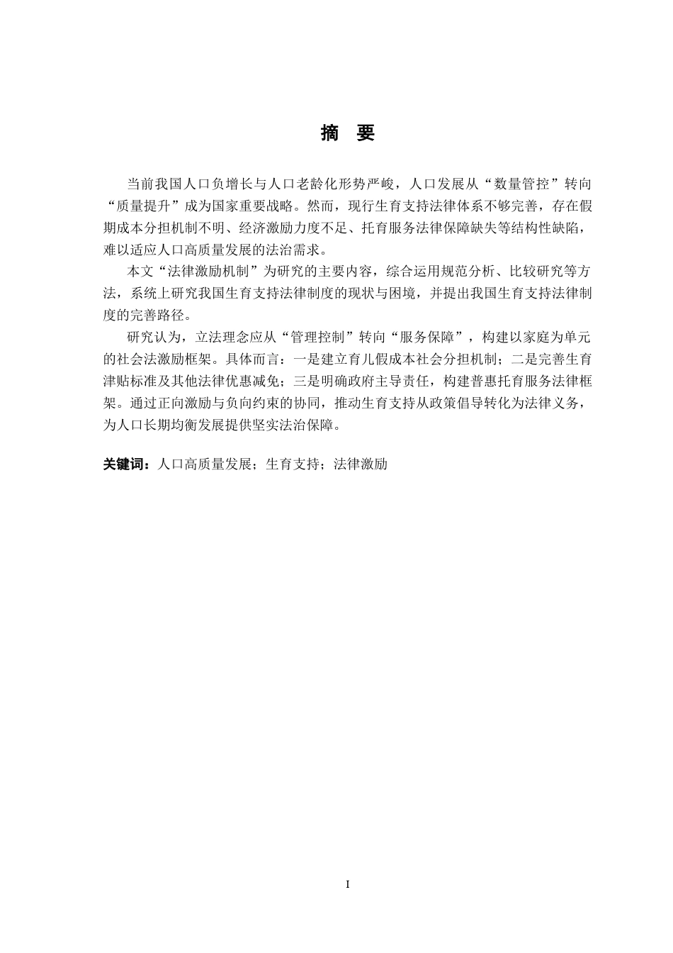 26年WH法学 人口高质量发展视域下中国生育支持法律激励机制研究22.5-AI14.34-约21814字符.docx_第1页