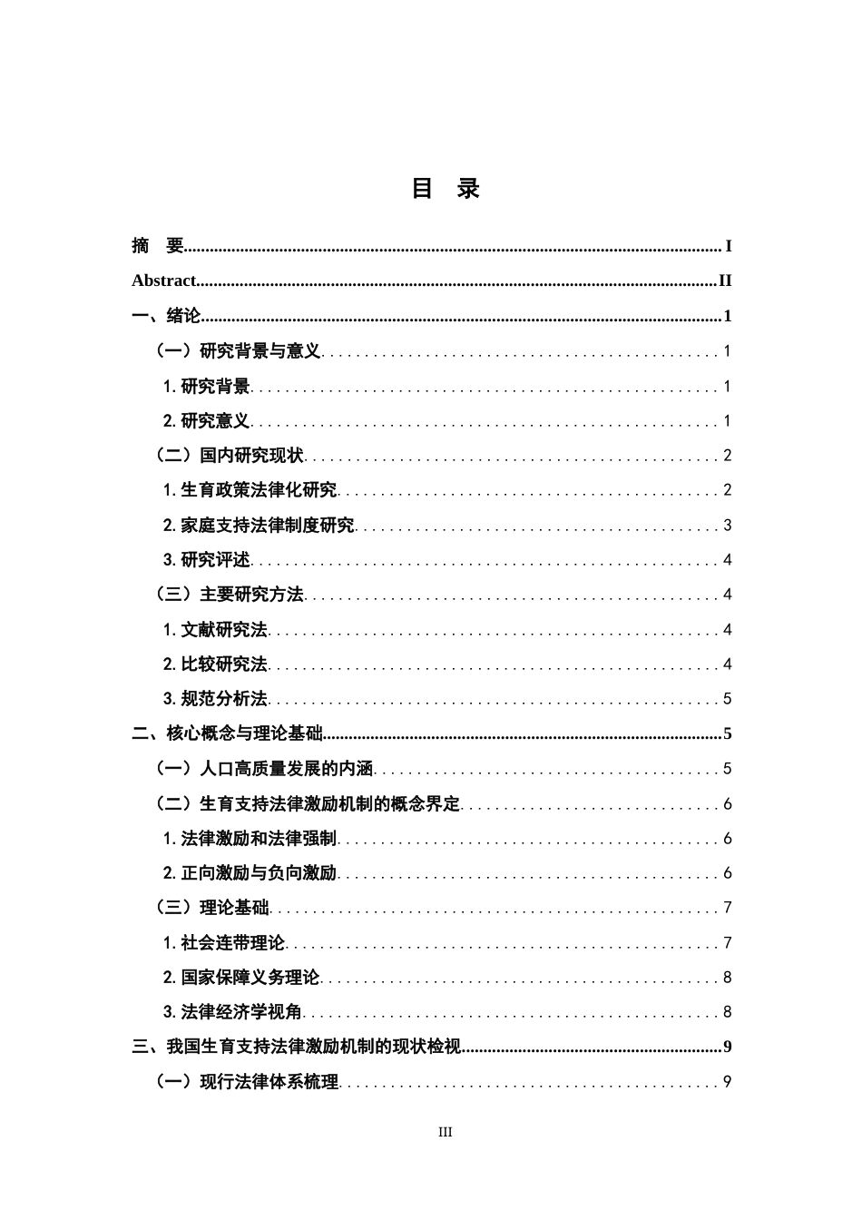 26年WH法学 人口高质量发展视域下中国生育支持法律激励机制研究22.5-AI14.34-约21814字符.docx_第3页