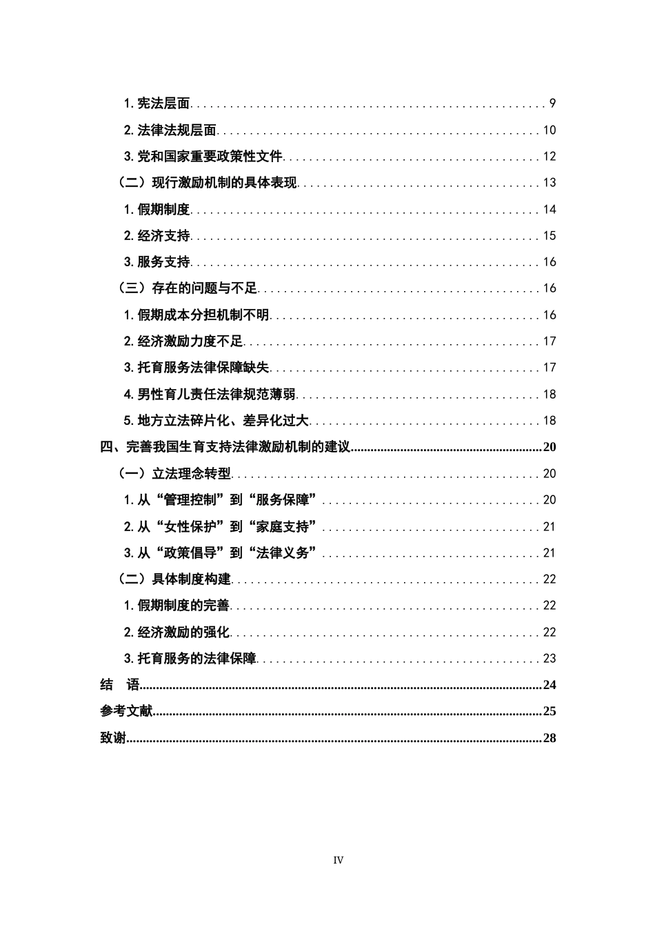 26年WH法学 人口高质量发展视域下中国生育支持法律激励机制研究22.5-AI14.34-约21814字符.docx_第4页