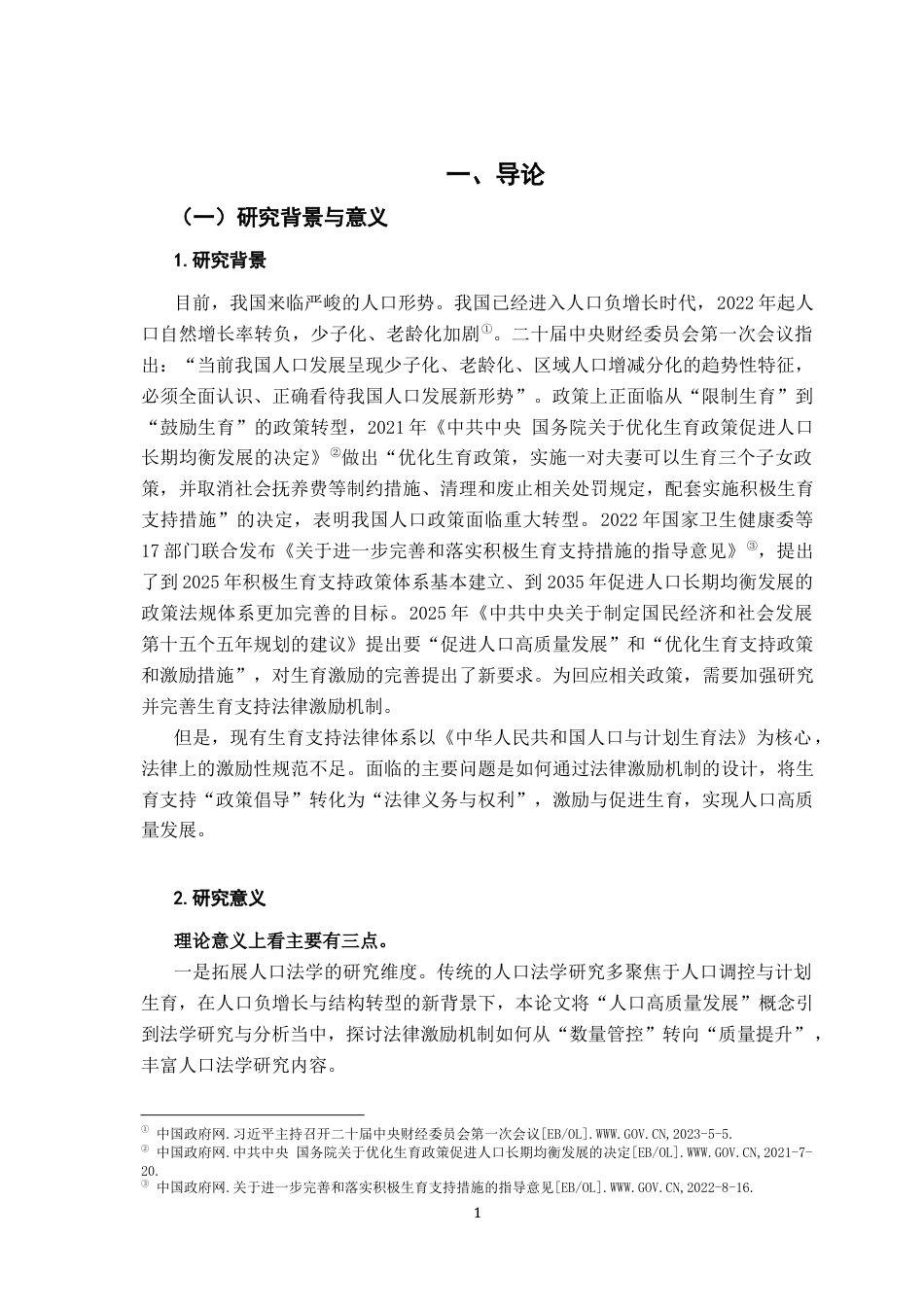 26年WH法学 人口高质量发展视域下中国生育支持法律激励机制研究22.5-AI14.34-约21814字符.docx_第5页