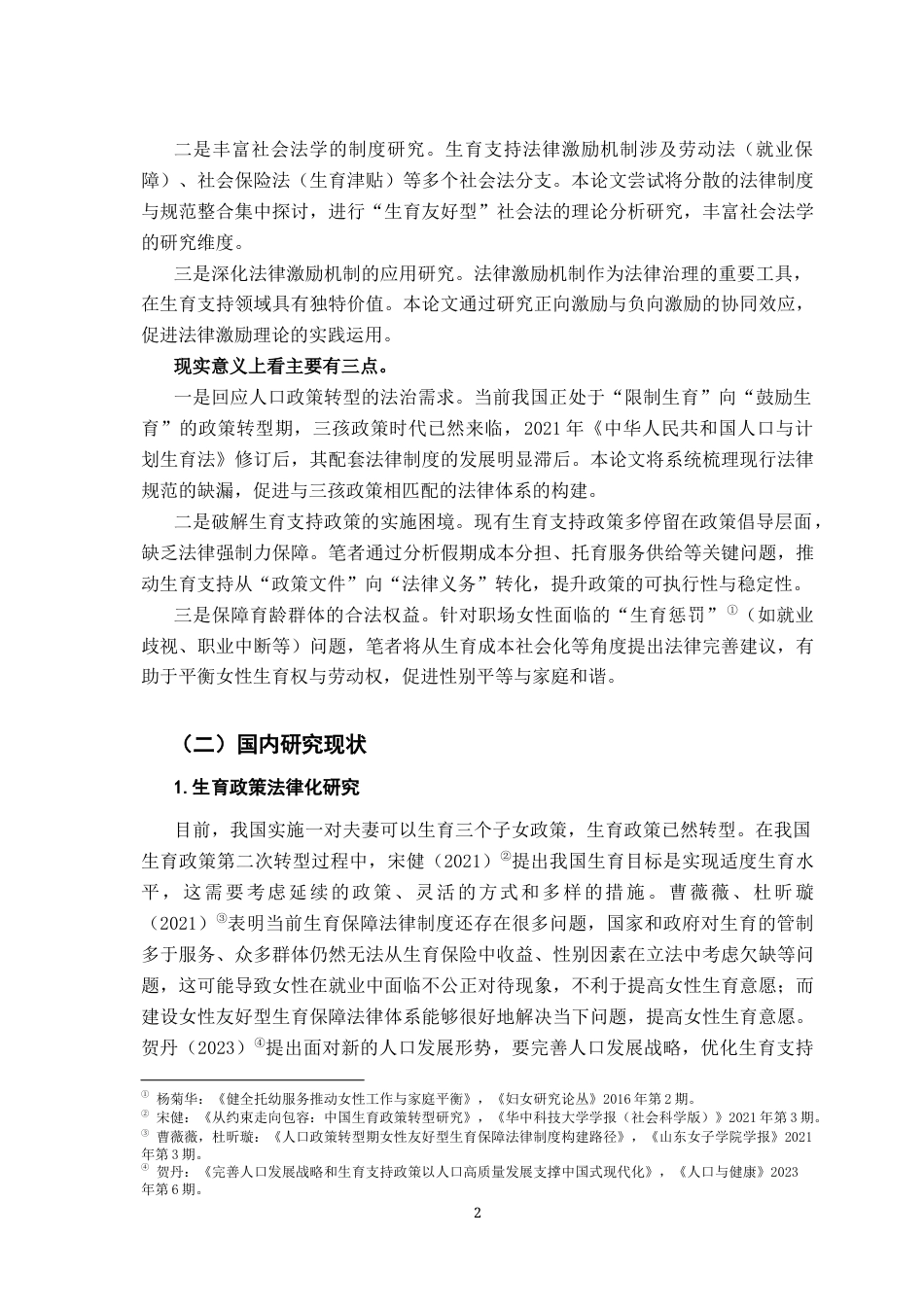 26年WH法学 人口高质量发展视域下中国生育支持法律激励机制研究22.5-AI14.34-约21814字符.docx_第6页