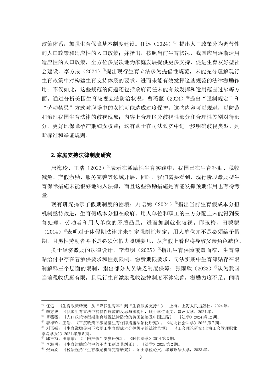 26年WH法学 人口高质量发展视域下中国生育支持法律激励机制研究22.5-AI14.34-约21814字符.docx_第7页