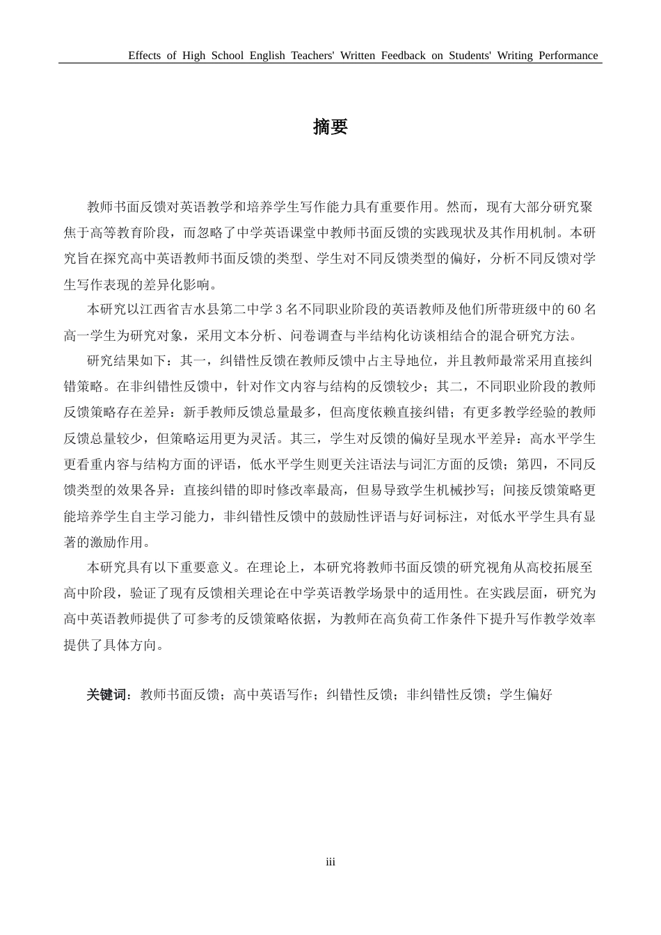 26年WH英语 高中英语教师书面反馈对学生写作成效的影响研究3.55- A I17.85-约44100字符.docx_第3页