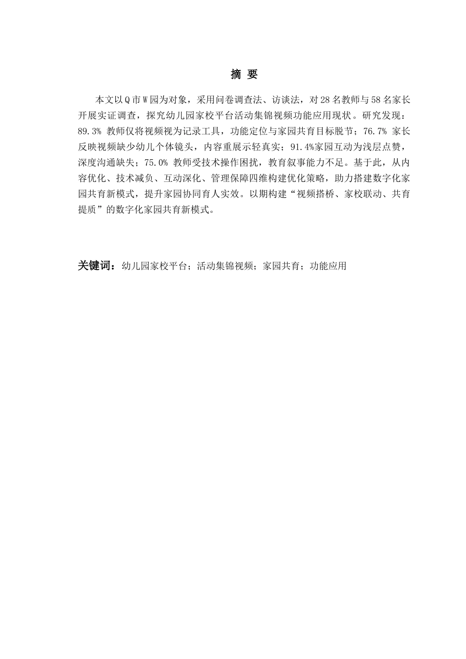 26年WH学前教育本科 幼儿园家校平台活动集锦视频功能应用研究—以Q市W园为例0.69-AI20.31-约20090字符(20378字).docx_第1页