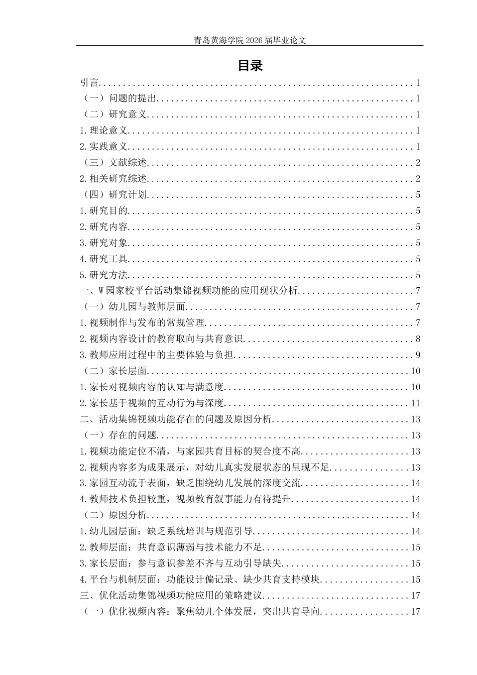 26年WH学前教育本科 幼儿园家校平台活动集锦视频功能应用研究—以Q市W园为例0.69-AI20.31-约20090字符(20378字).docx_第3页