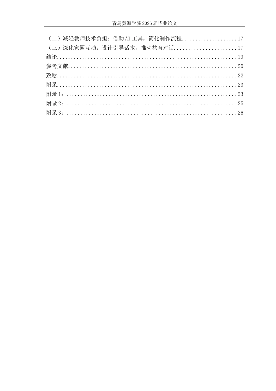 26年WH学前教育本科 幼儿园家校平台活动集锦视频功能应用研究—以Q市W园为例0.69-AI20.31-约20090字符(20378字).docx_第4页