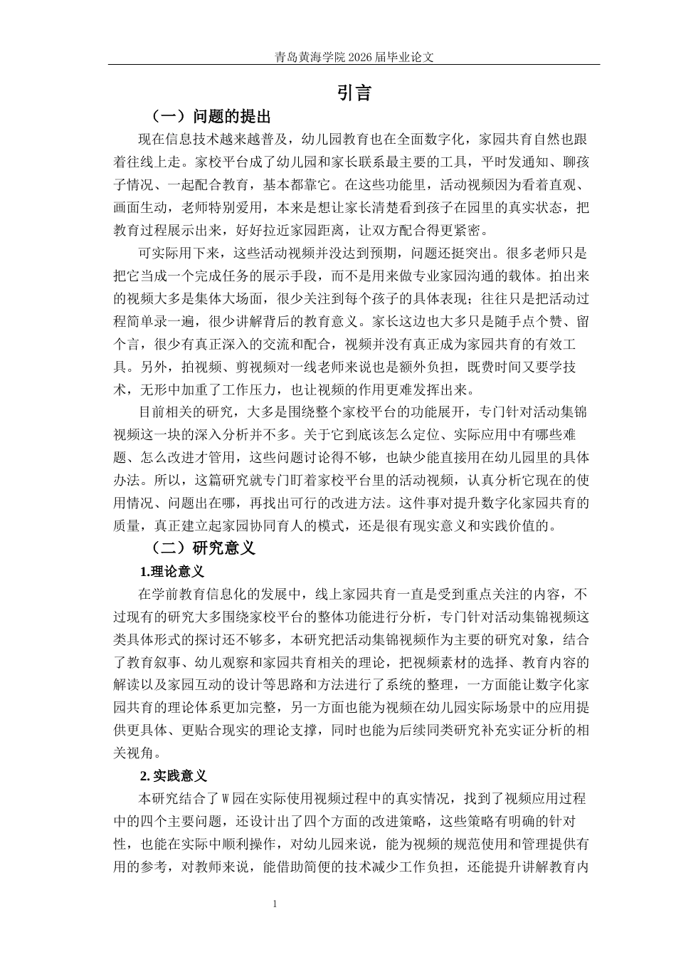 26年WH学前教育本科 幼儿园家校平台活动集锦视频功能应用研究—以Q市W园为例0.69-AI20.31-约20090字符(20378字).docx_第5页