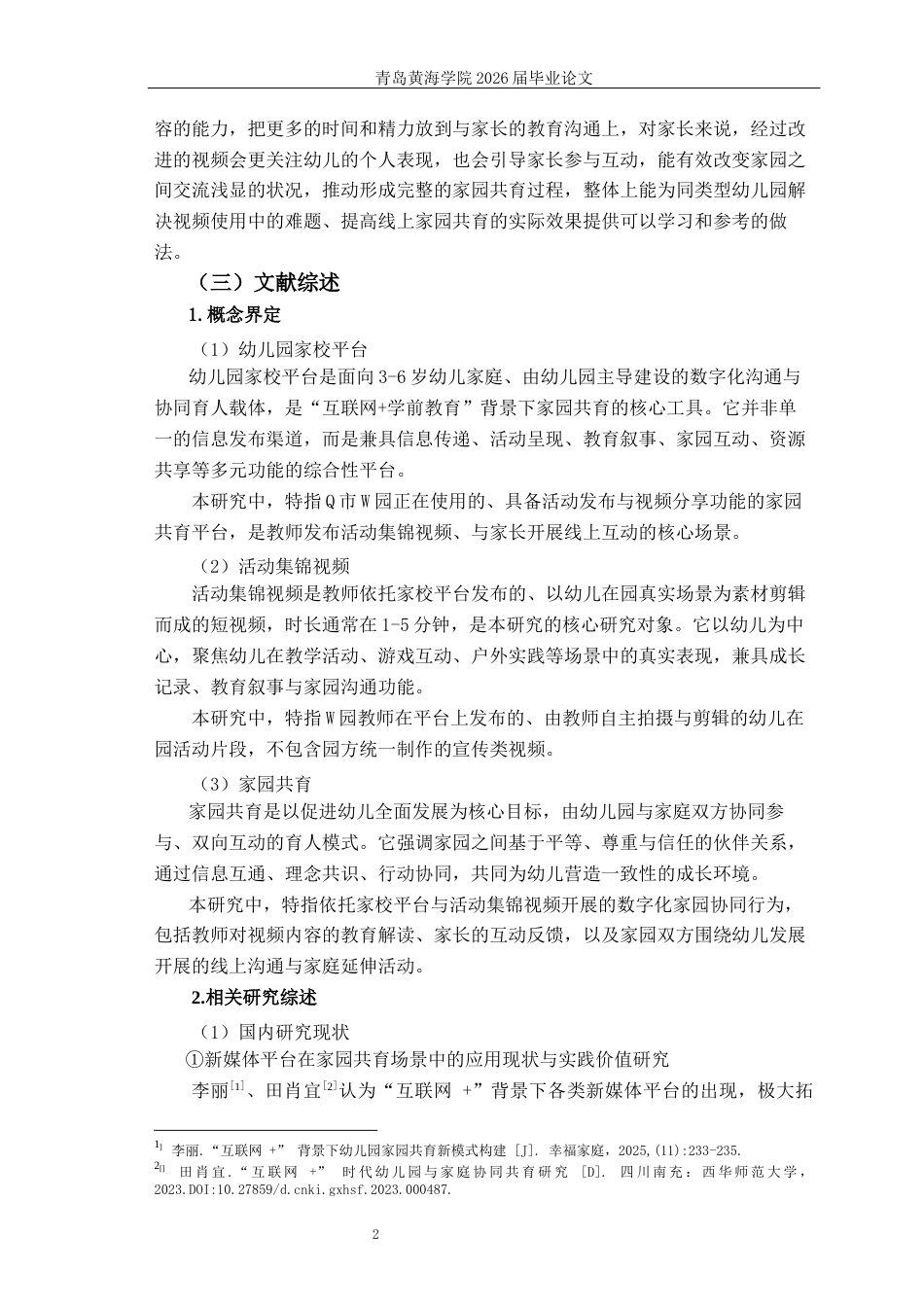 26年WH学前教育本科 幼儿园家校平台活动集锦视频功能应用研究—以Q市W园为例0.69-AI20.31-约20090字符(20378字).docx_第6页