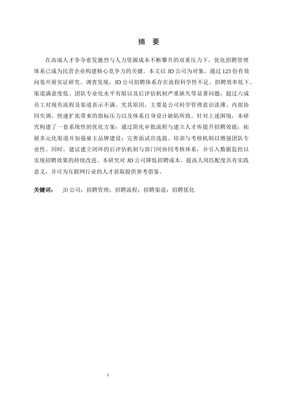 26年WH人力资源管理 JD公司招聘管理问题及对策研究9.51-AI6.82-约12755字符.docx_第1页