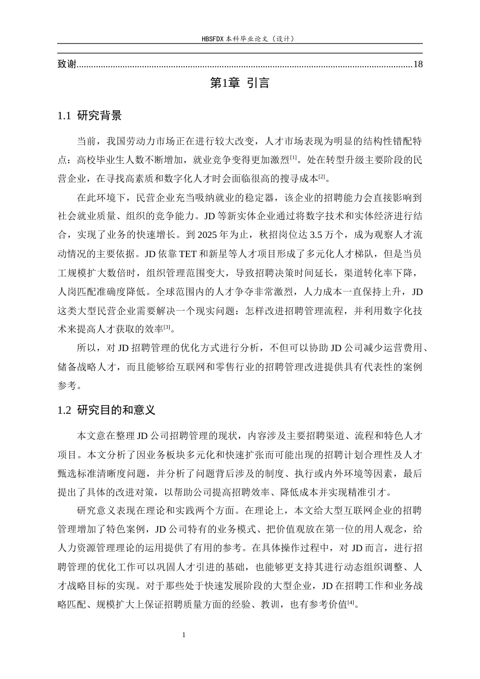 26年WH人力资源管理 JD公司招聘管理问题及对策研究9.51-AI6.82-约12755字符.docx_第5页
