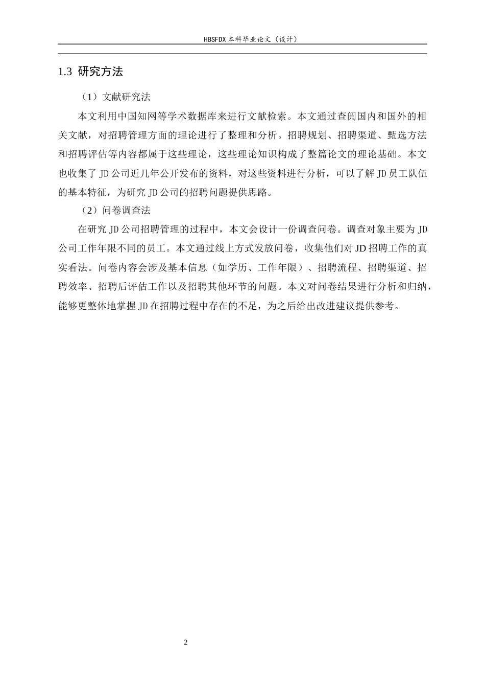 26年WH人力资源管理 JD公司招聘管理问题及对策研究9.51-AI6.82-约12755字符.docx_第6页
