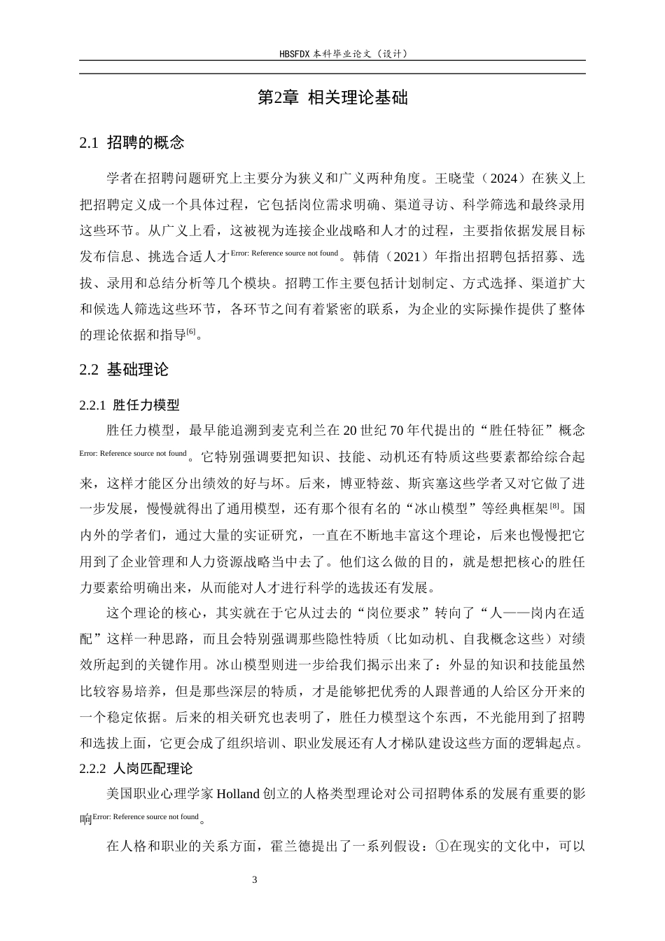 26年WH人力资源管理 JD公司招聘管理问题及对策研究9.51-AI6.82-约12755字符.docx_第7页