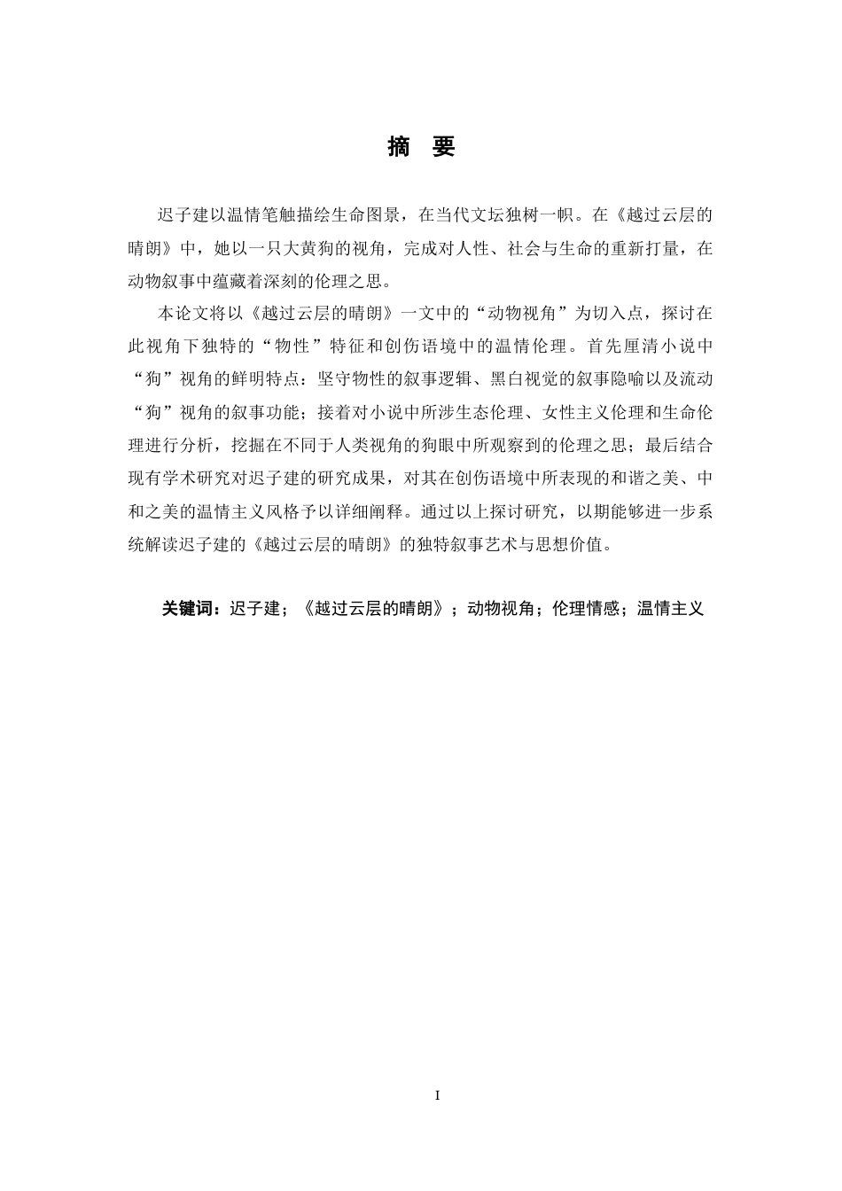 26年WH汉语言文学 犬眼看世界：浅论《越过云层的晴朗》的动物视角与伦理情感表达9.09-AI17.49-约17957字符.docx_第1页