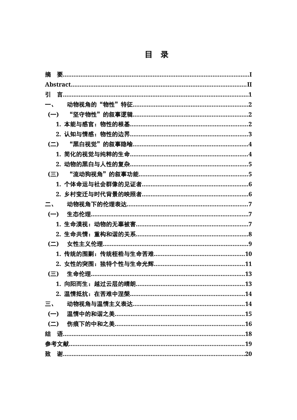 26年WH汉语言文学 犬眼看世界：浅论《越过云层的晴朗》的动物视角与伦理情感表达9.09-AI17.49-约17957字符.docx_第3页