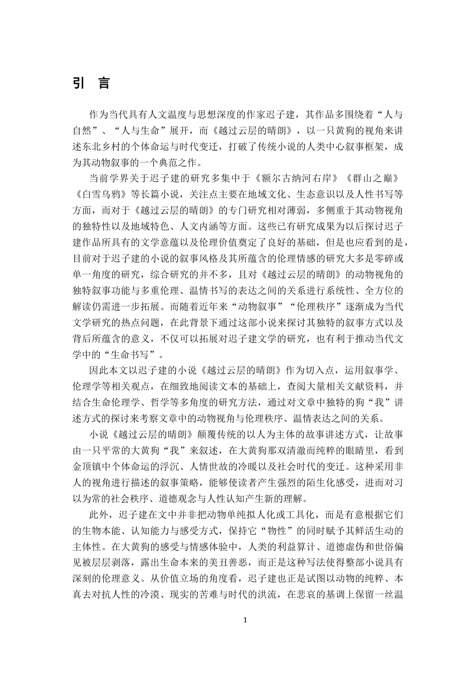 26年WH汉语言文学 犬眼看世界：浅论《越过云层的晴朗》的动物视角与伦理情感表达9.09-AI17.49-约17957字符.docx_第4页