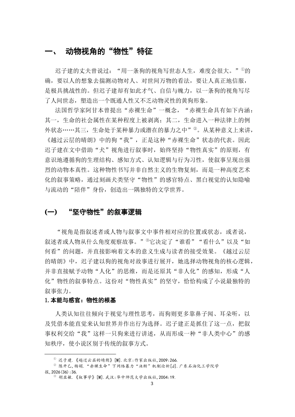 26年WH汉语言文学 犬眼看世界：浅论《越过云层的晴朗》的动物视角与伦理情感表达9.09-AI17.49-约17957字符.docx_第6页