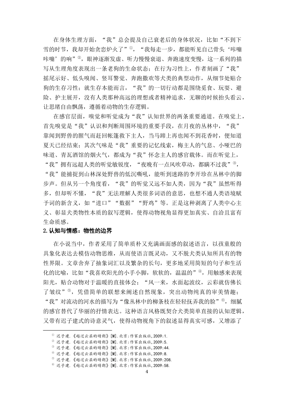 26年WH汉语言文学 犬眼看世界：浅论《越过云层的晴朗》的动物视角与伦理情感表达9.09-AI17.49-约17957字符.docx_第7页