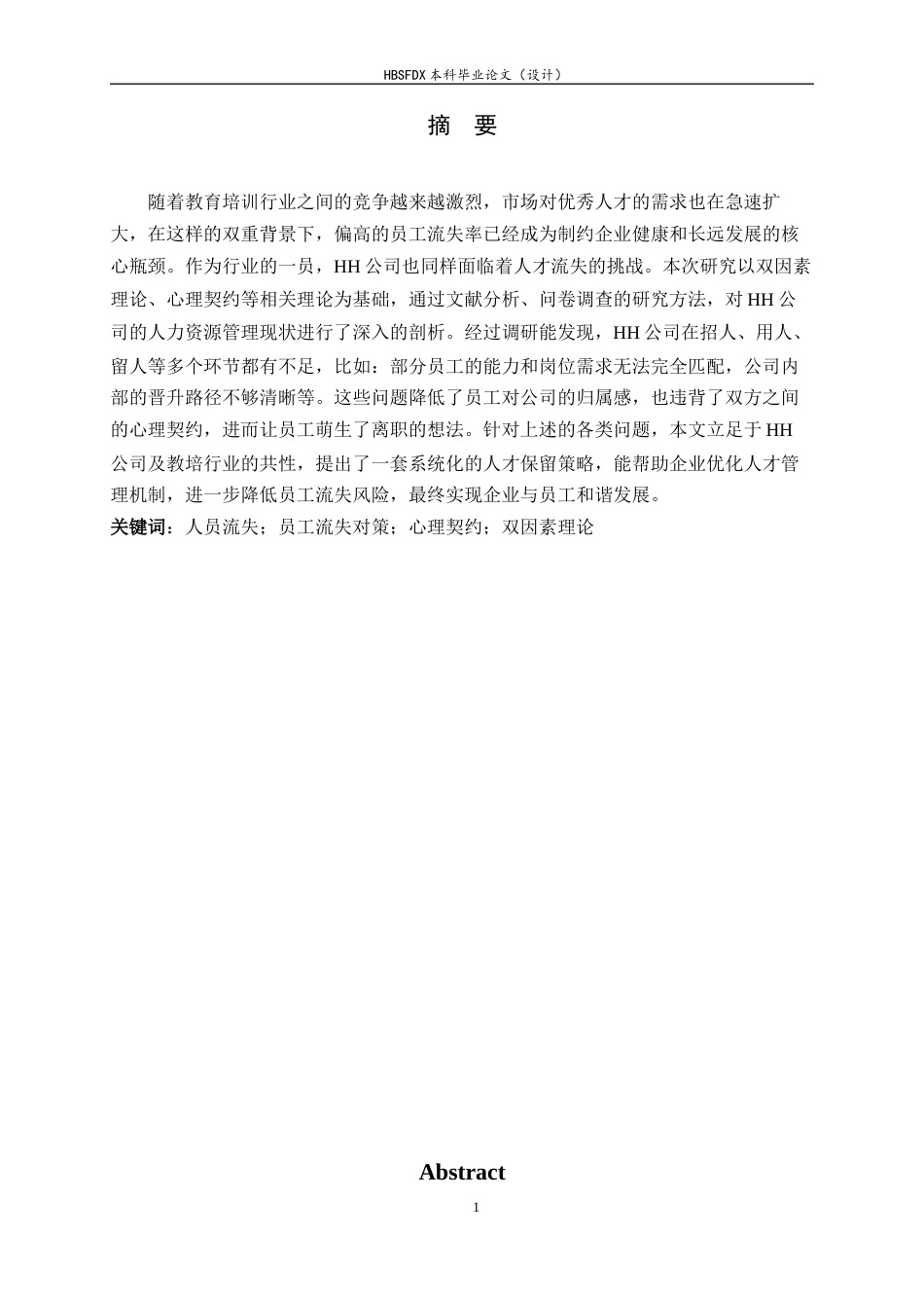 26年WH人力资源管理 HH公司员工流失问题及对策研究6.74-AI2.68-约13490字符.docx_第1页