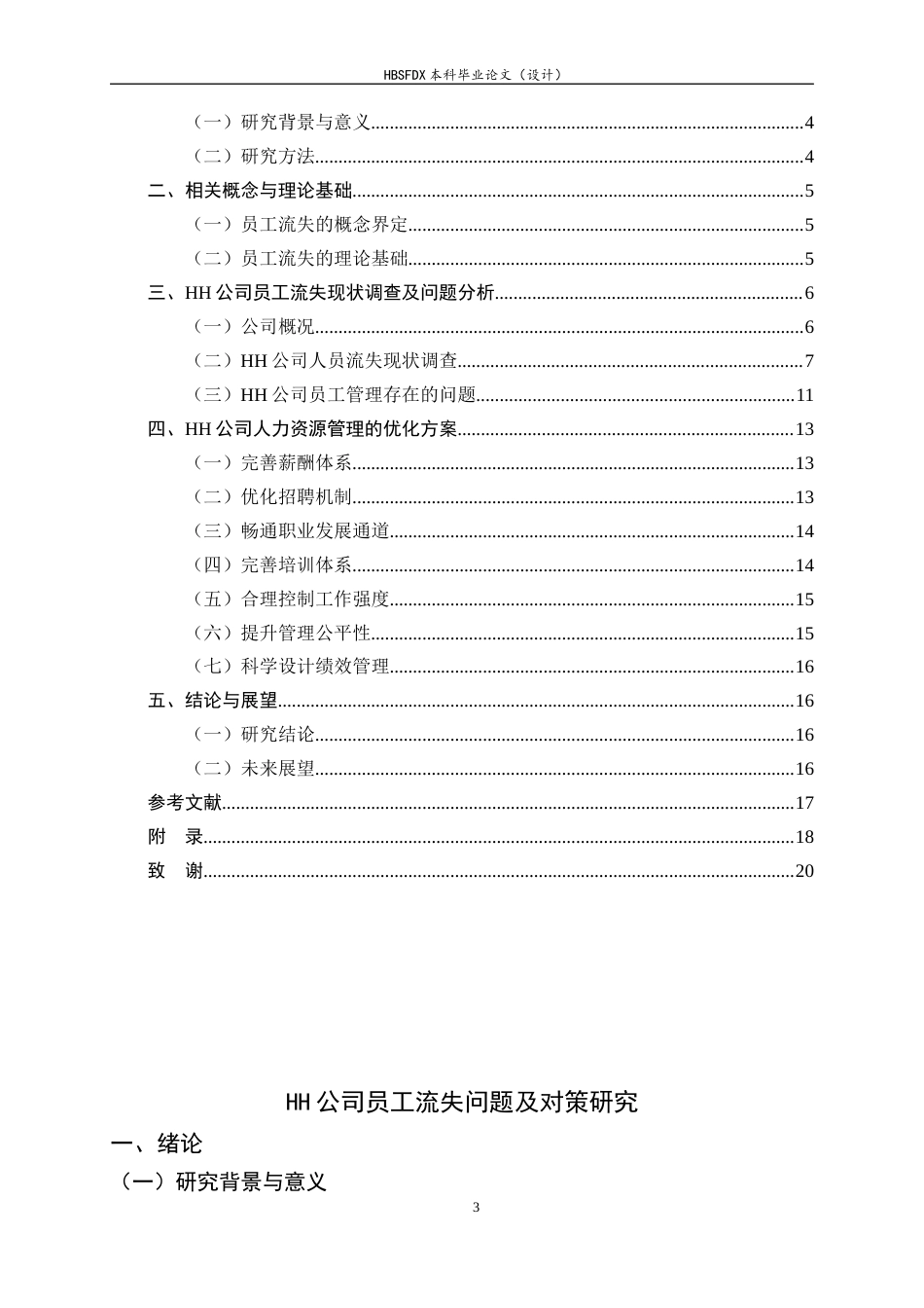 26年WH人力资源管理 HH公司员工流失问题及对策研究6.74-AI2.68-约13490字符.docx_第3页