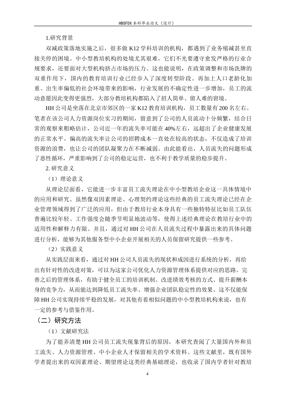 26年WH人力资源管理 HH公司员工流失问题及对策研究6.74-AI2.68-约13490字符.docx_第4页