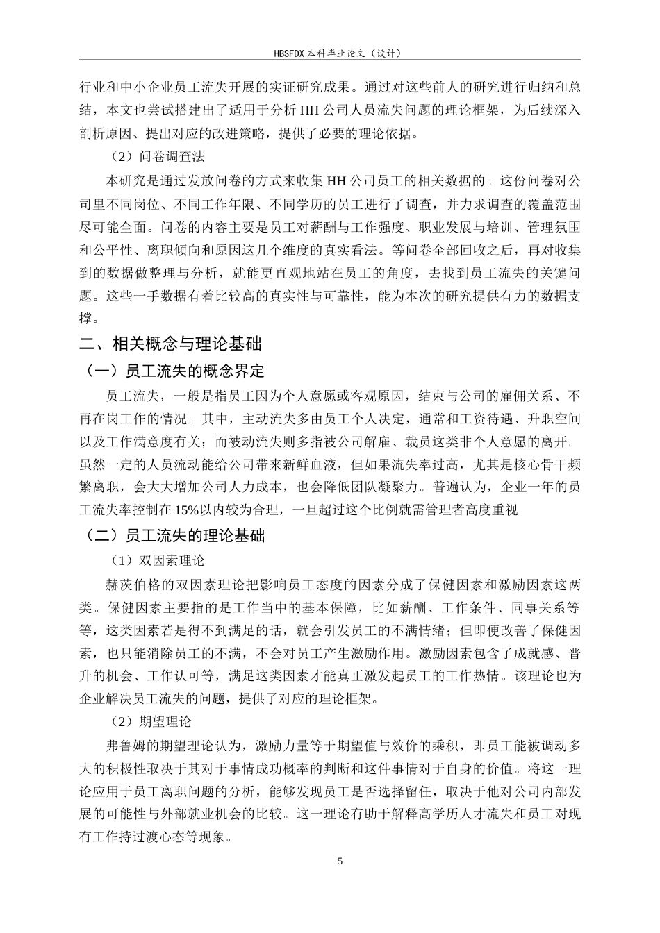 26年WH人力资源管理 HH公司员工流失问题及对策研究6.74-AI2.68-约13490字符.docx_第5页