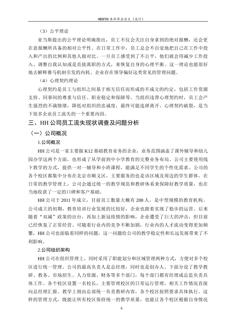 26年WH人力资源管理 HH公司员工流失问题及对策研究6.74-AI2.68-约13490字符.docx_第6页