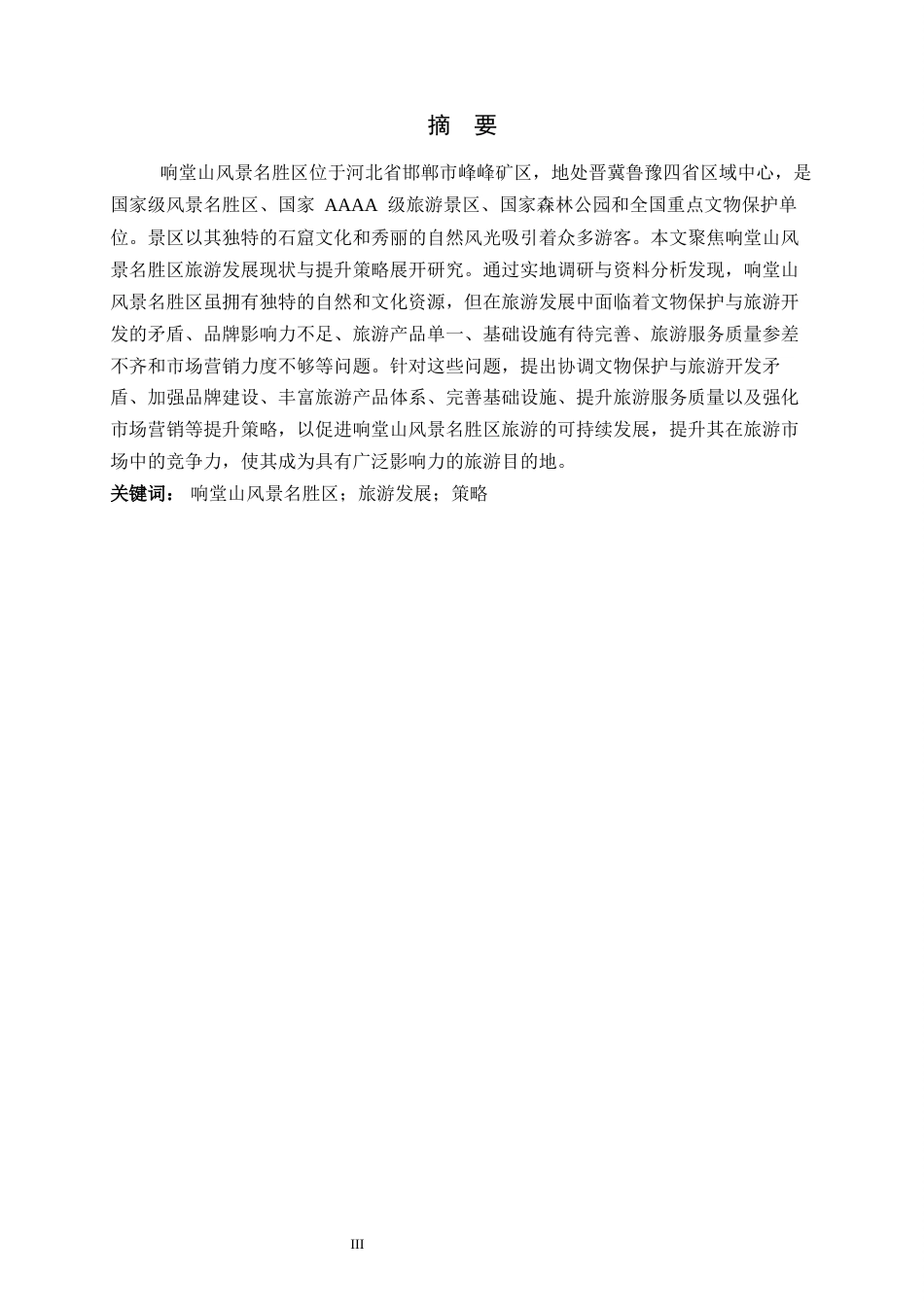 26年WH旅游管理与服务教育 响堂山风景名胜区旅游发展提升策略研究7.74-AI3.05-约12945字符.docx_第1页