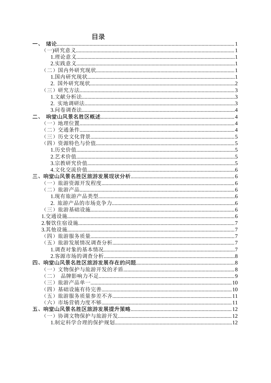 26年WH旅游管理与服务教育 响堂山风景名胜区旅游发展提升策略研究7.74-AI3.05-约12945字符.docx_第3页