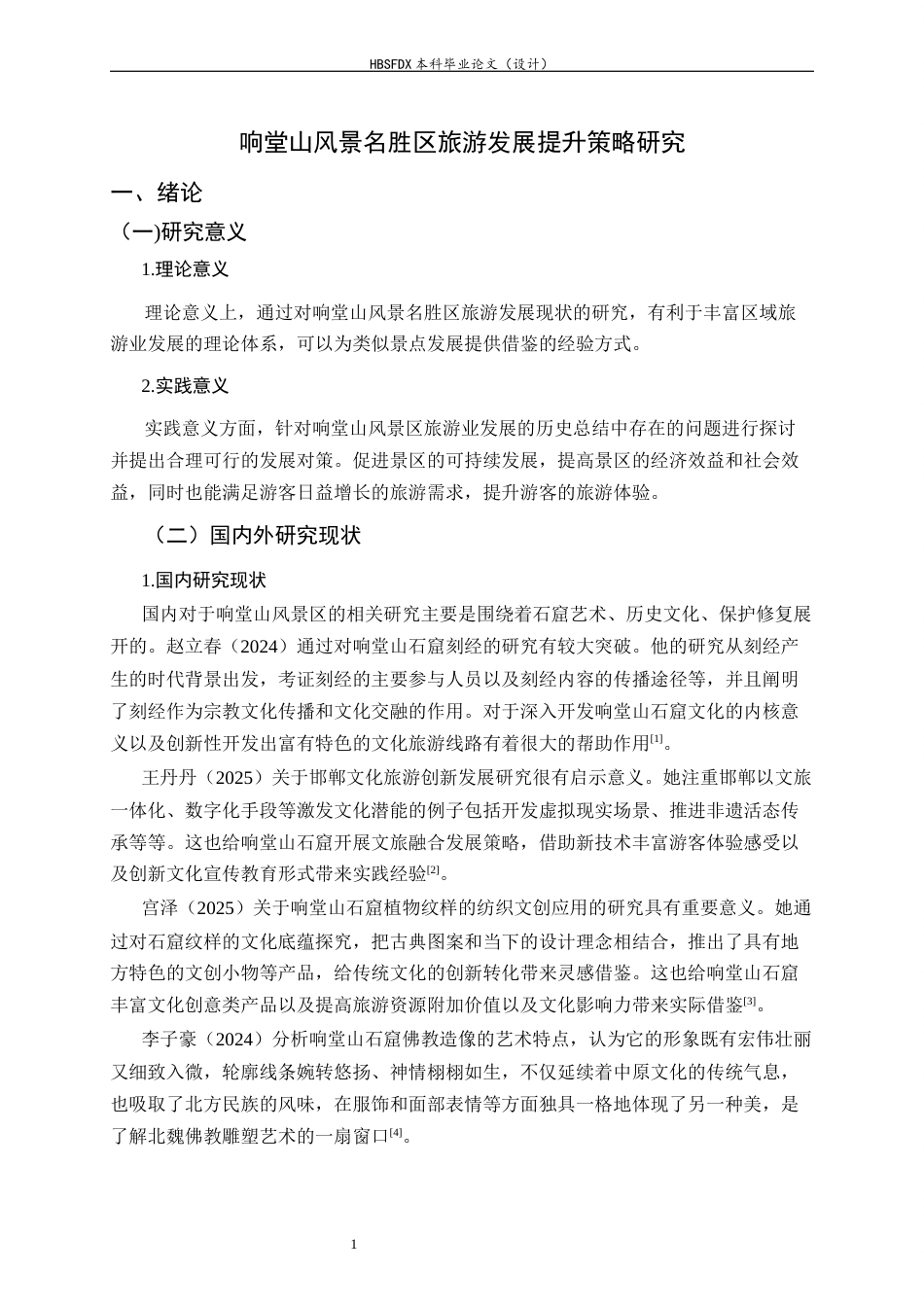 26年WH旅游管理与服务教育 响堂山风景名胜区旅游发展提升策略研究7.74-AI3.05-约12945字符.docx_第5页