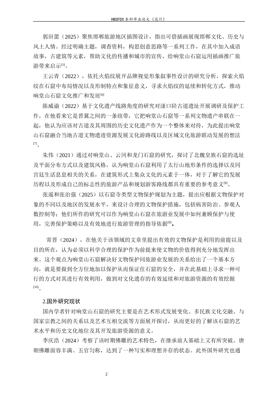 26年WH旅游管理与服务教育 响堂山风景名胜区旅游发展提升策略研究7.74-AI3.05-约12945字符.docx_第6页