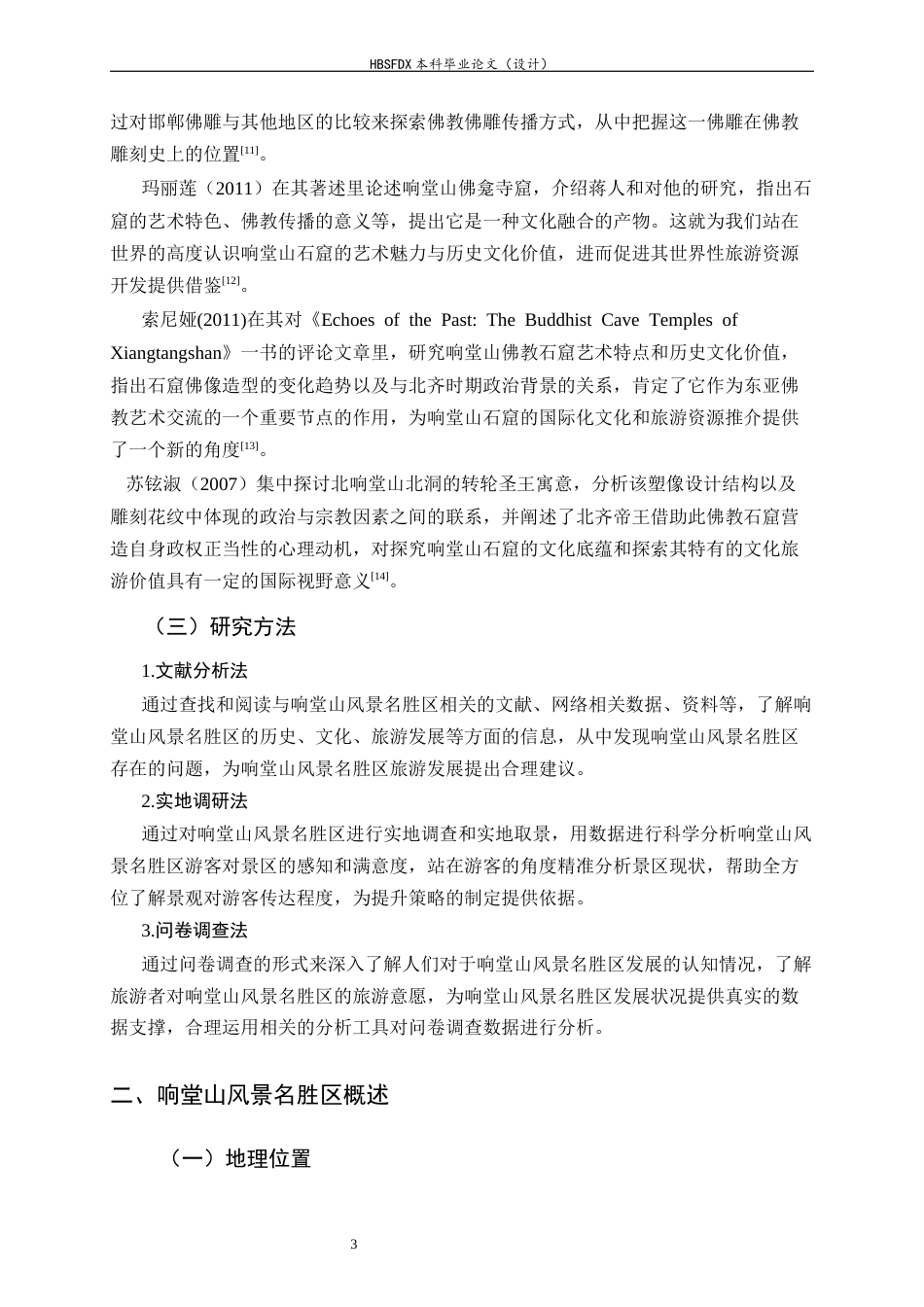 26年WH旅游管理与服务教育 响堂山风景名胜区旅游发展提升策略研究7.74-AI3.05-约12945字符.docx_第7页