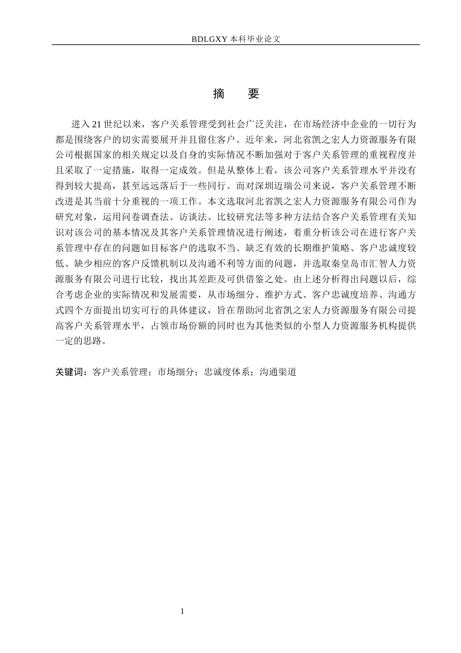 26年WH市场营销 河北省凯之宏人力资源服务有限公司客户关系管理研究7.47-AI8.41(17562字).docx_第2页