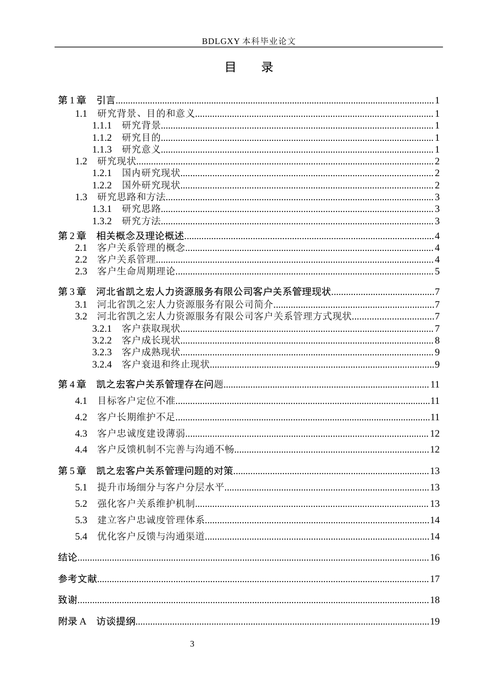 26年WH市场营销 河北省凯之宏人力资源服务有限公司客户关系管理研究7.47-AI8.41(17562字).docx_第4页