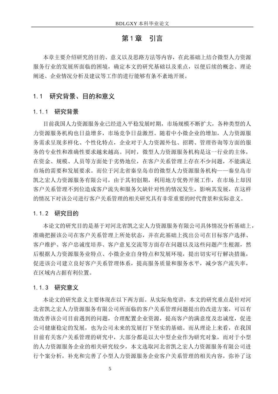 26年WH市场营销 河北省凯之宏人力资源服务有限公司客户关系管理研究7.47-AI8.41(17562字).docx_第6页