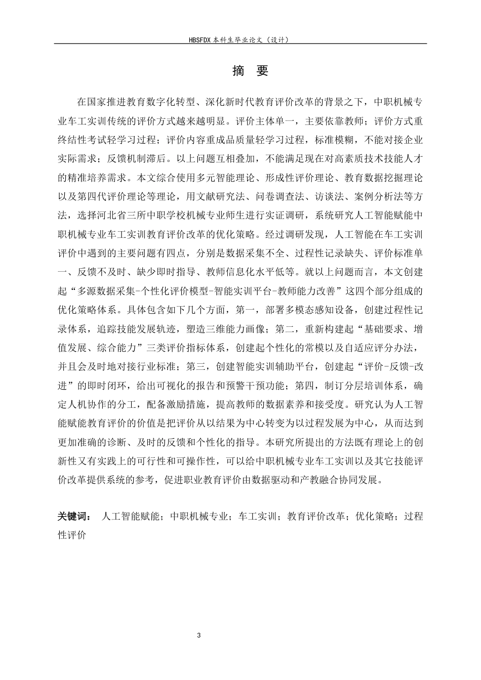 26年WH机械工程 人工智能赋能中职机械专业车工实训教育评价改革的优化策略研究4.4-AI4.59-约22702字符.docx_第1页