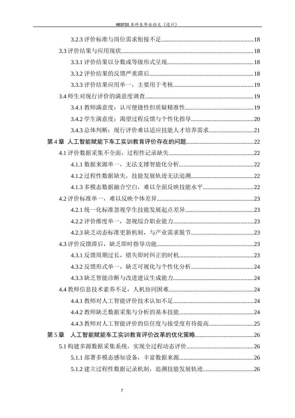 26年WH机械工程 人工智能赋能中职机械专业车工实训教育评价改革的优化策略研究4.4-AI4.59-约22702字符.docx_第5页