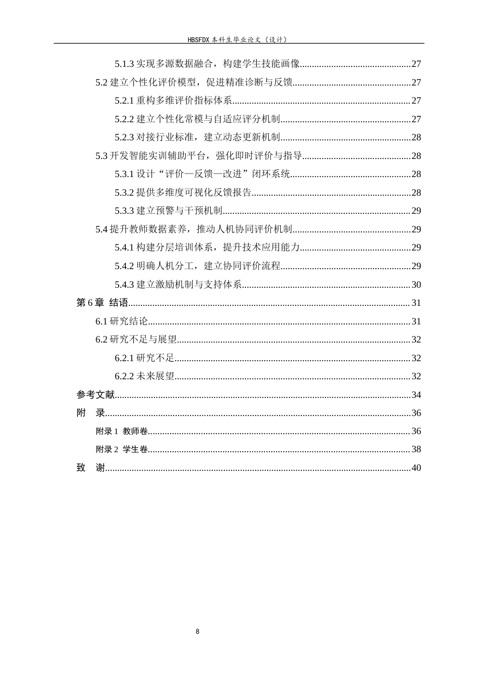 26年WH机械工程 人工智能赋能中职机械专业车工实训教育评价改革的优化策略研究4.4-AI4.59-约22702字符.docx_第6页