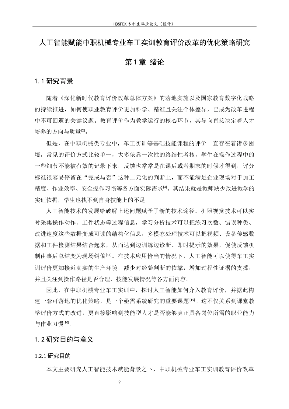 26年WH机械工程 人工智能赋能中职机械专业车工实训教育评价改革的优化策略研究4.4-AI4.59-约22702字符.docx_第7页