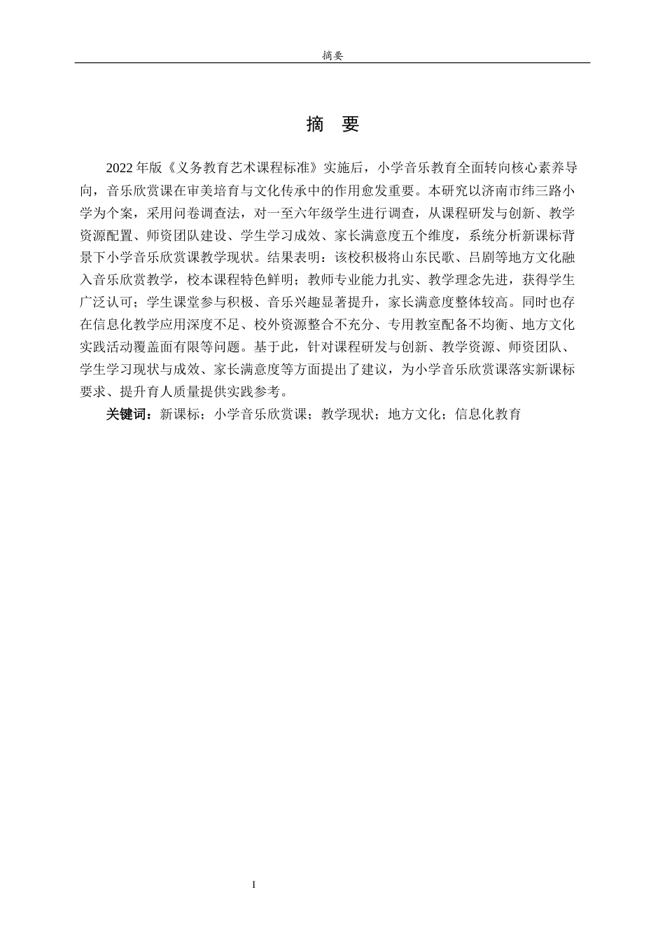 26年WH音乐学 新课标背景下济南市纬三路小学音乐赏课教学现状调查研究 过AI率-约11424字符(11912字).docx_第2页