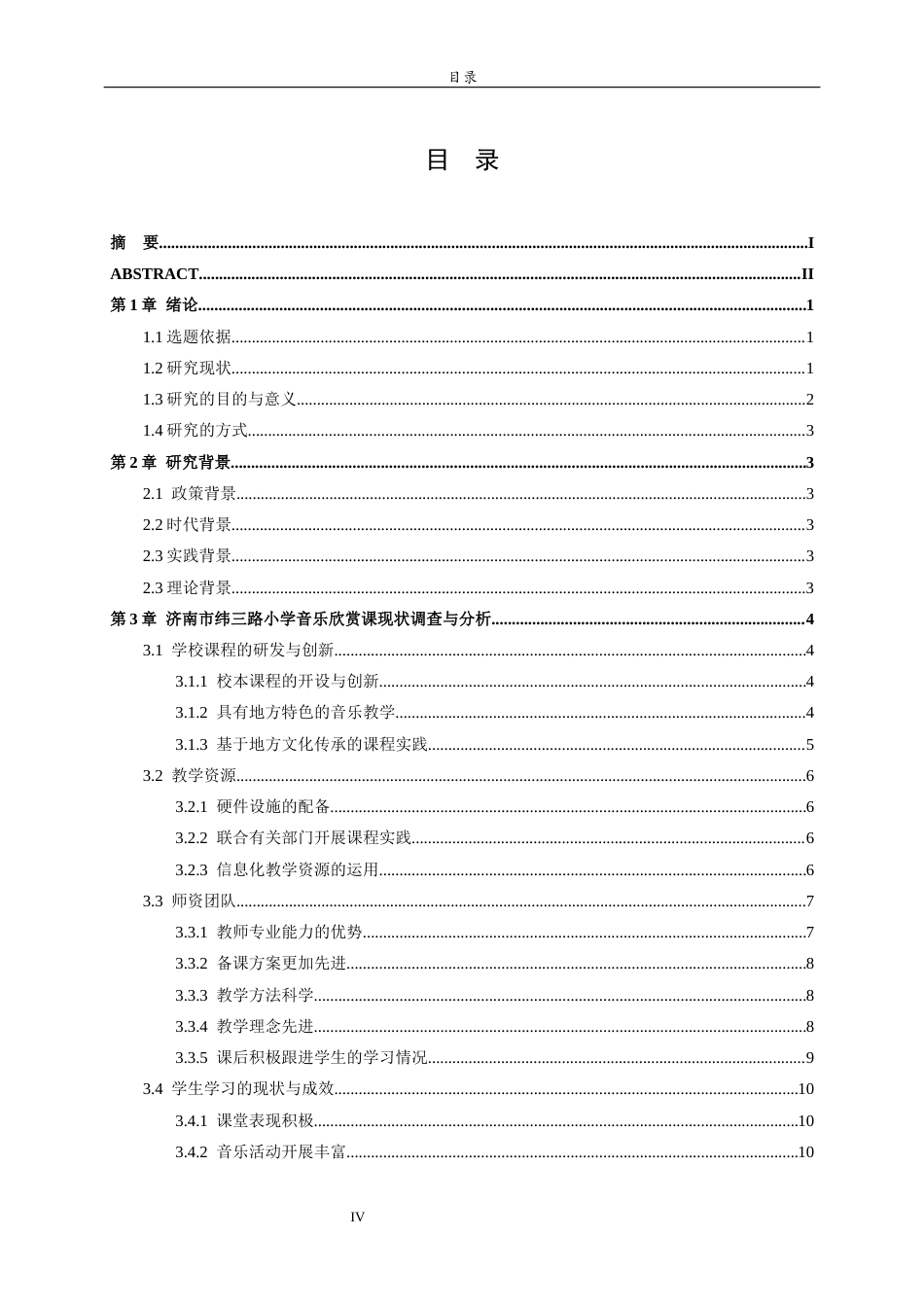 26年WH音乐学 新课标背景下济南市纬三路小学音乐赏课教学现状调查研究 过AI率-约11424字符(11912字).docx_第5页