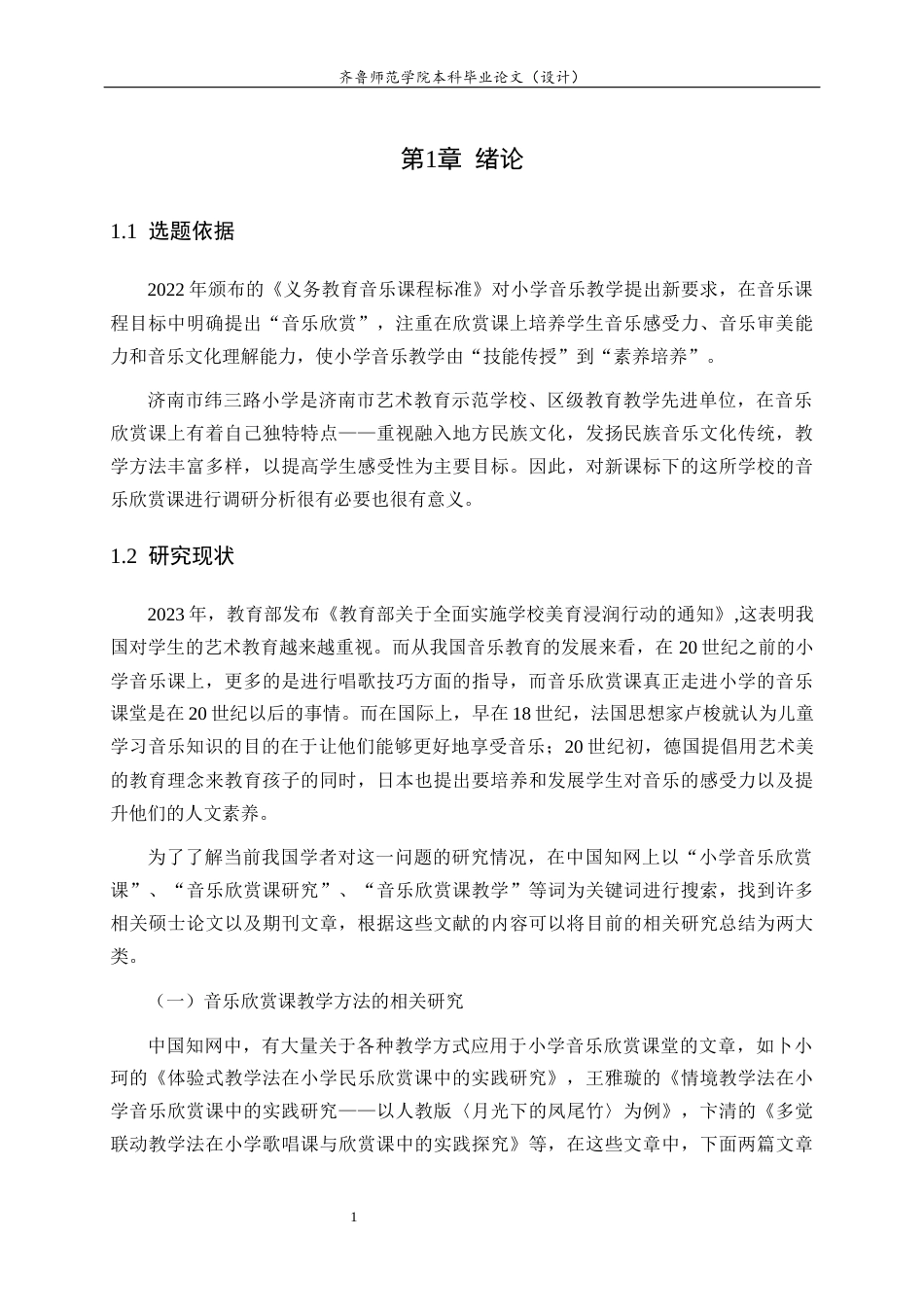 26年WH音乐学 新课标背景下济南市纬三路小学音乐赏课教学现状调查研究 过AI率-约11424字符(11912字).docx_第7页