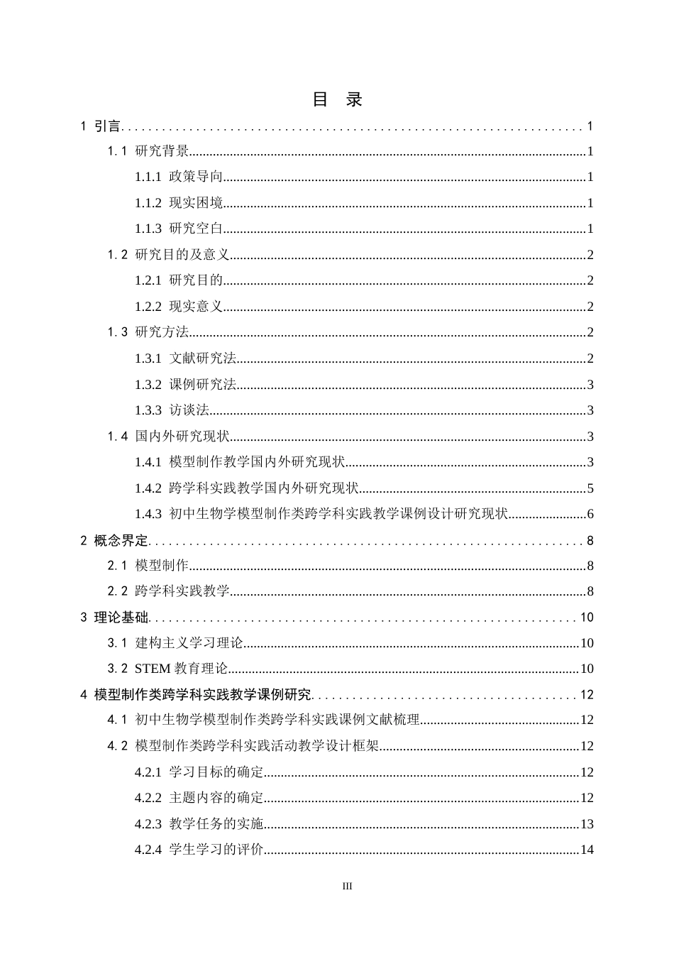 26年WH生物科学 初中生物学模型制作类跨学科实践教学课例研究17.51-AI17.22-约24194字符.docx_第3页