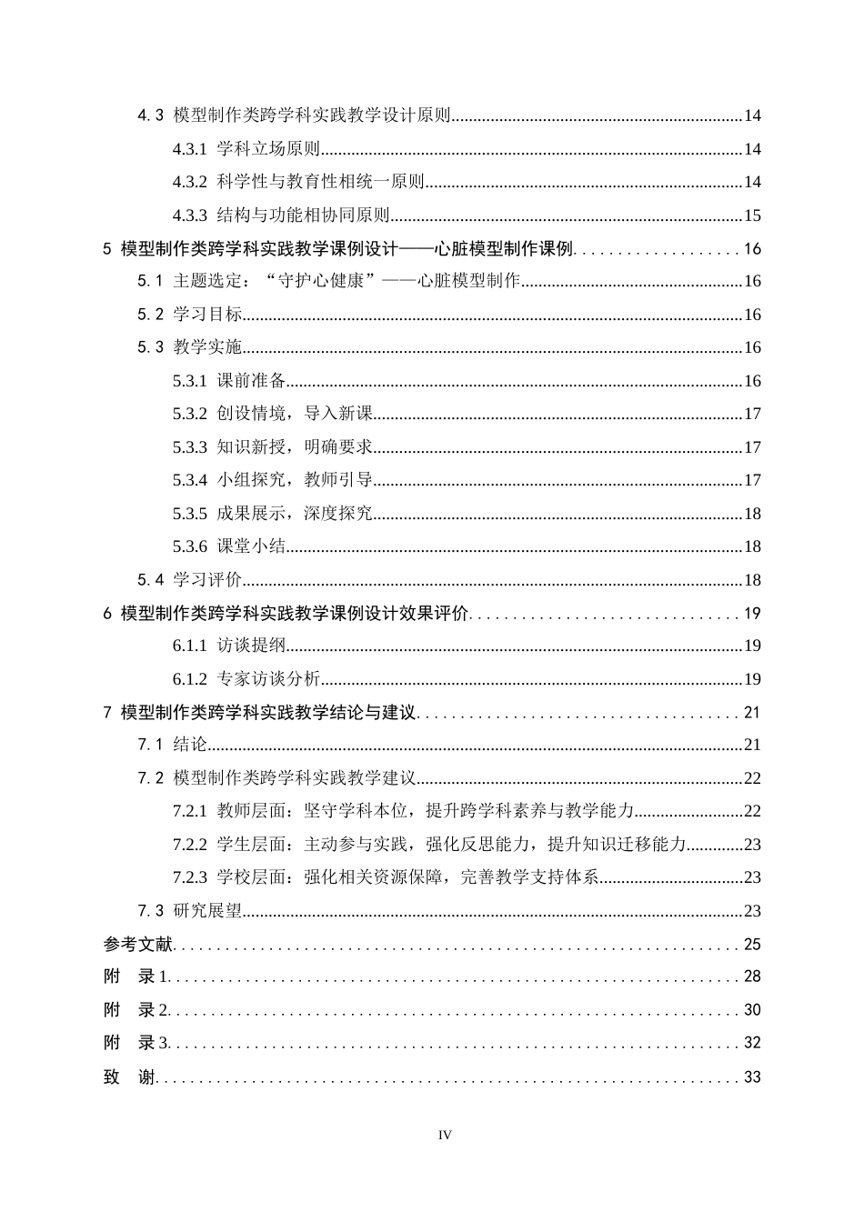 26年WH生物科学 初中生物学模型制作类跨学科实践教学课例研究17.51-AI17.22-约24194字符.docx_第4页