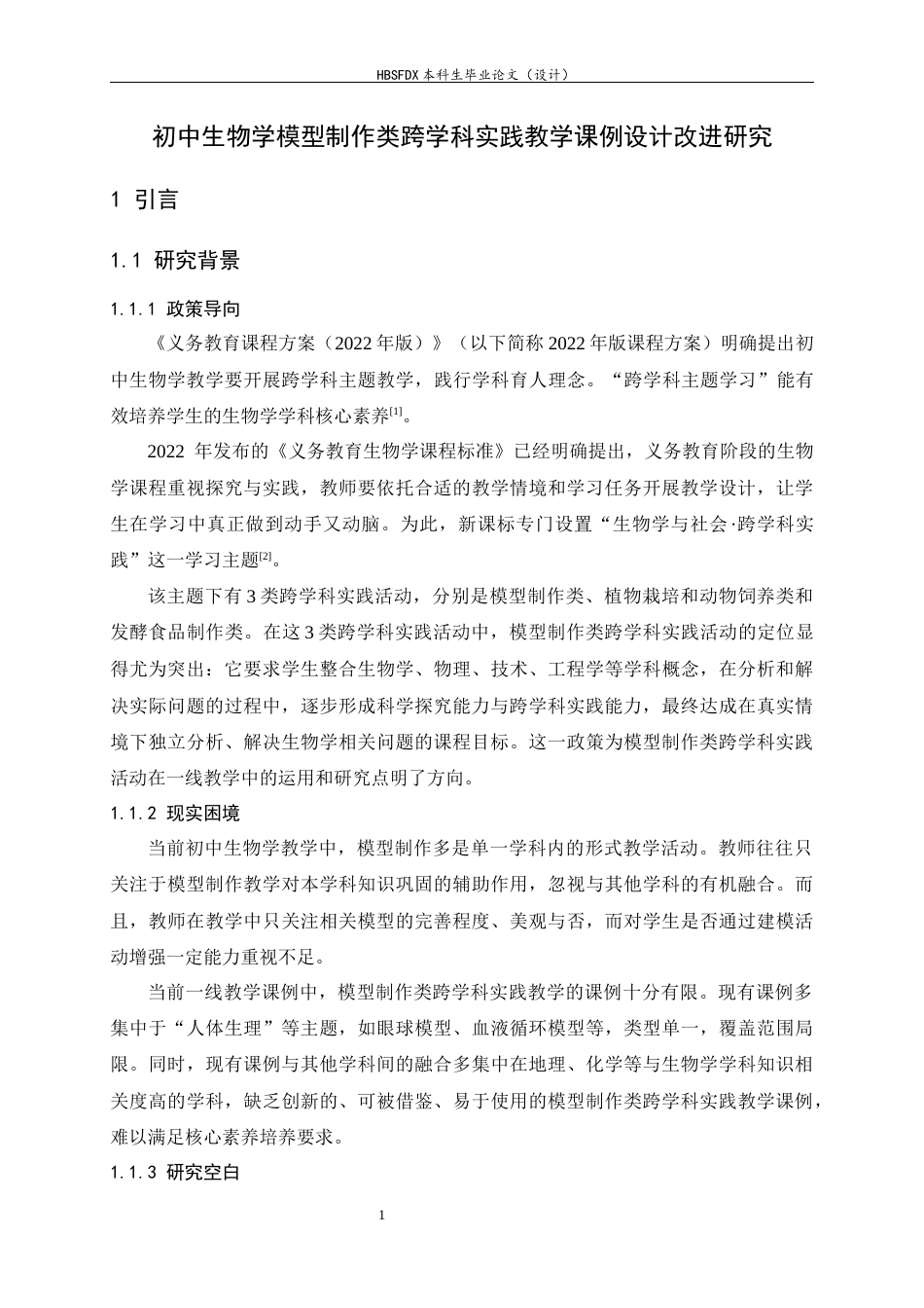 26年WH生物科学 初中生物学模型制作类跨学科实践教学课例研究17.51-AI17.22-约24194字符.docx_第6页
