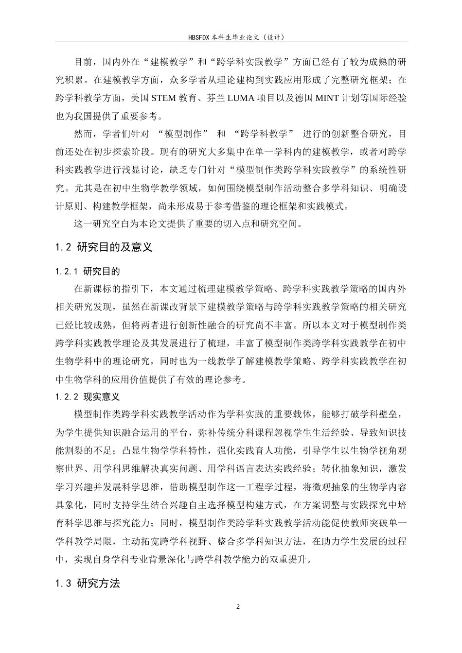26年WH生物科学 初中生物学模型制作类跨学科实践教学课例研究17.51-AI17.22-约24194字符.docx_第7页