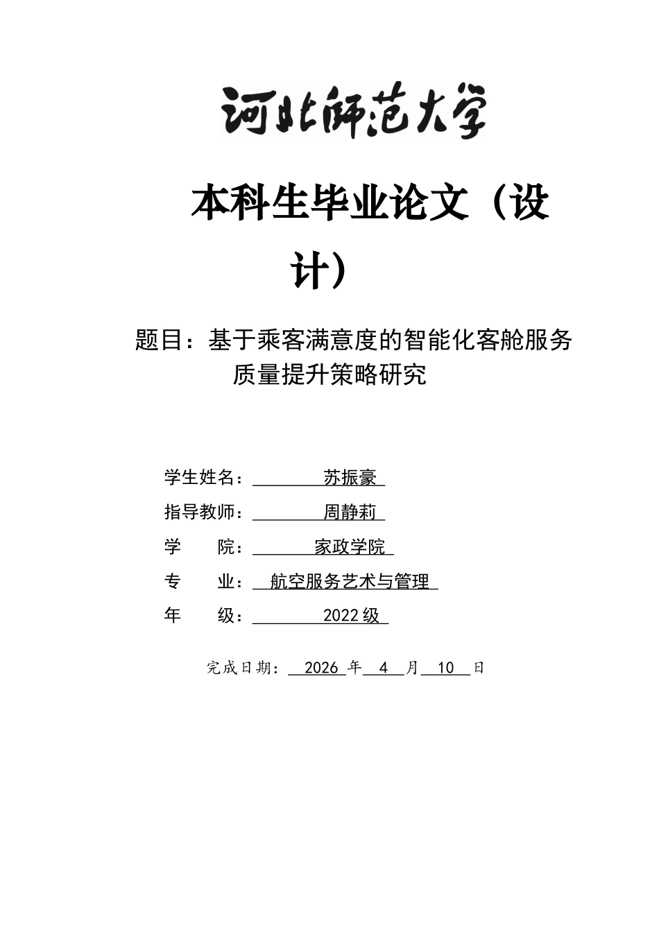 26年WH航空服务艺术与管理 基于乘客满意度的智能化客舱服务质量提升策略研究2.45-AI2.32-约14120字符.docx_第1页