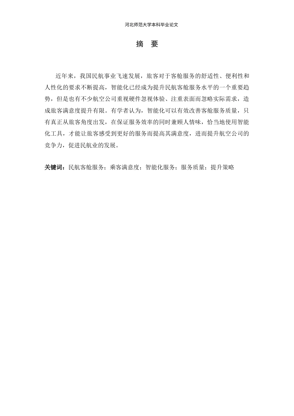 26年WH航空服务艺术与管理 基于乘客满意度的智能化客舱服务质量提升策略研究2.45-AI2.32-约14120字符.docx_第3页