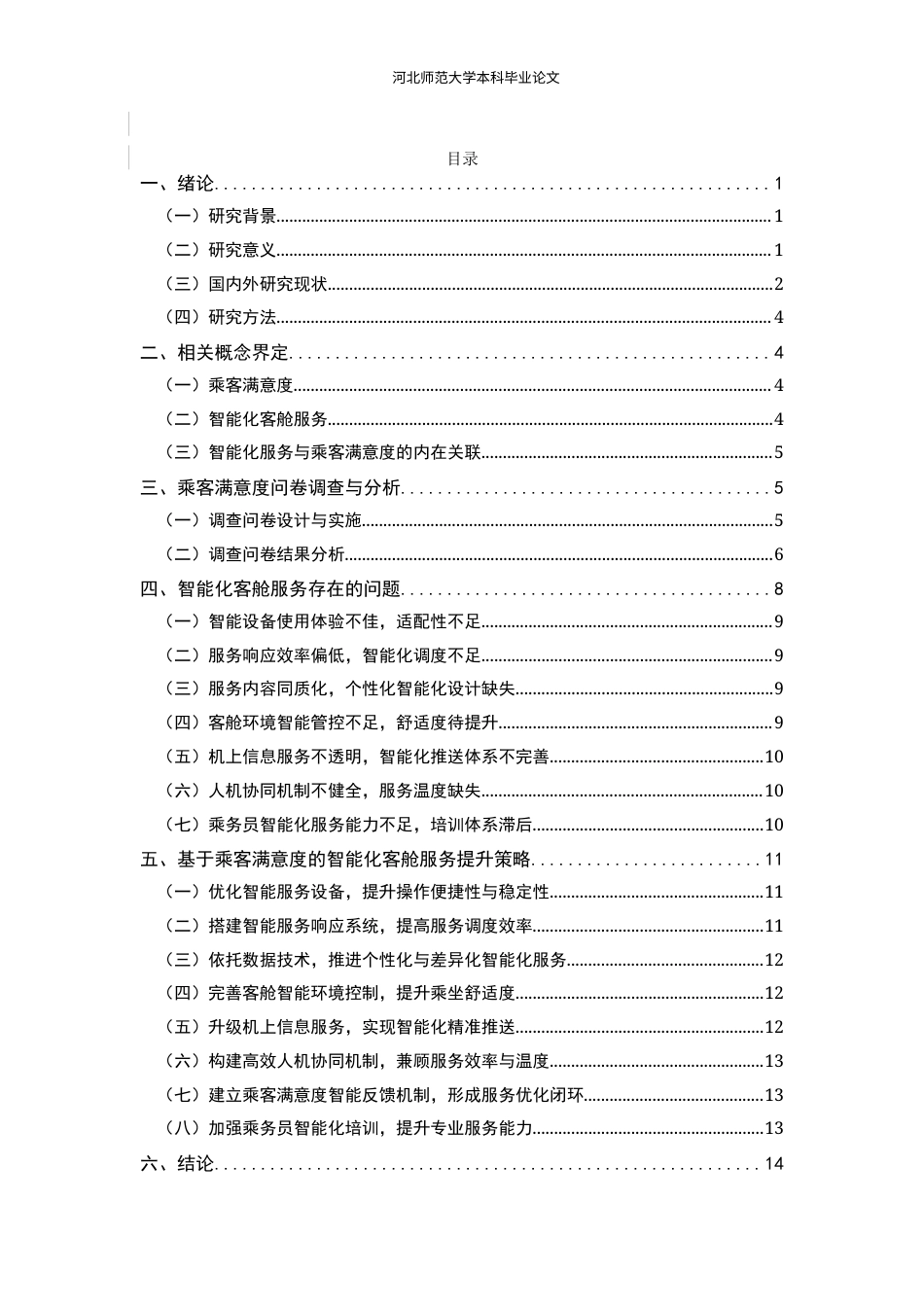 26年WH航空服务艺术与管理 基于乘客满意度的智能化客舱服务质量提升策略研究2.45-AI2.32-约14120字符.docx_第5页